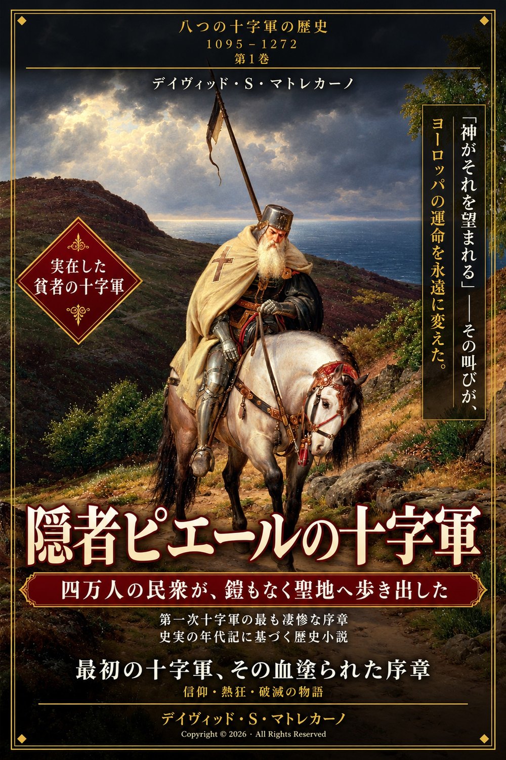 『隠者ピエールの十字軍』（日本語版の表紙）