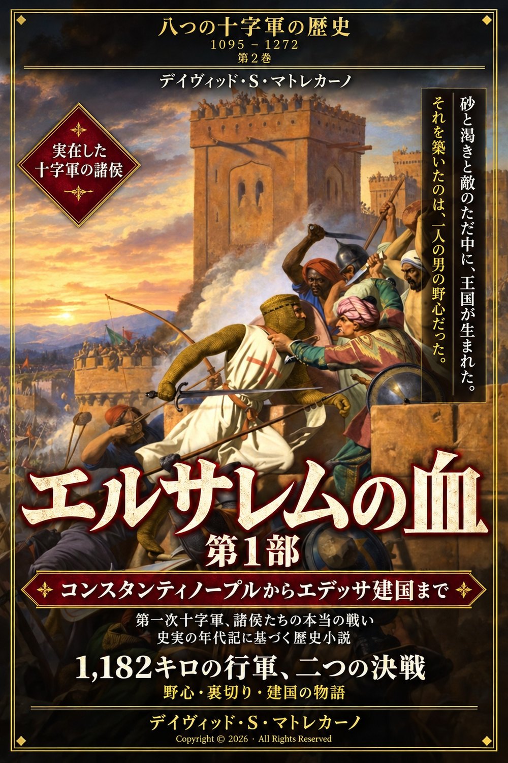 『エルサレムの血 第1巻』（日本語版の表紙）